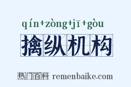 擒纵机构是什么意思的图片